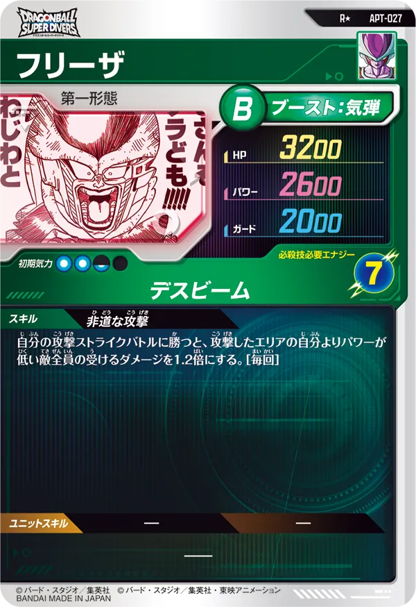 APT-027 フリーザ