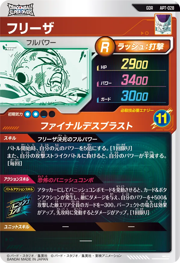 APT-028 フリーザ