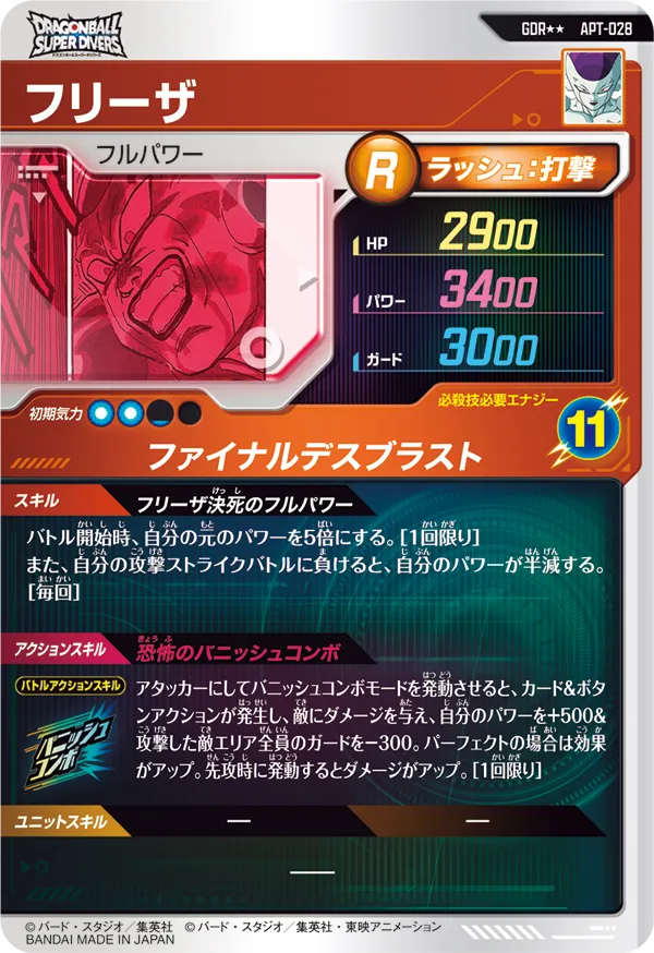 APT-028 フリーザ