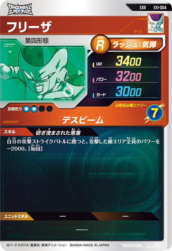 EX1-004 フリーザ