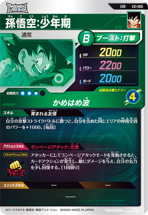 EX1-005 孫悟空：少年期