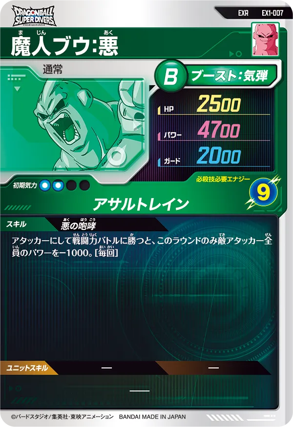 EX1-007 魔人ブウ：悪