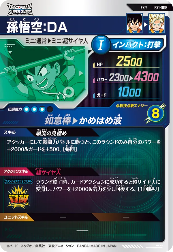 EX1-008 孫悟空：ＤＡ