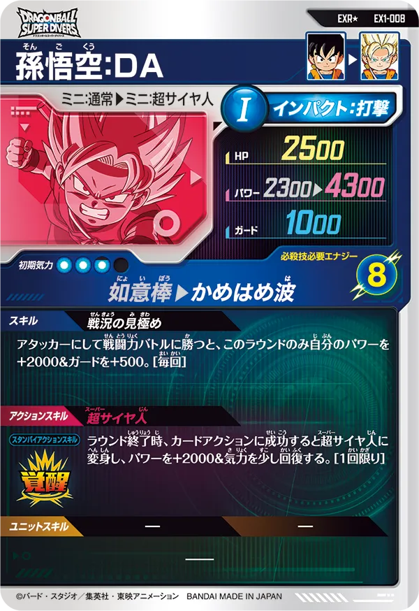 EX1-008 孫悟空：ＤＡ