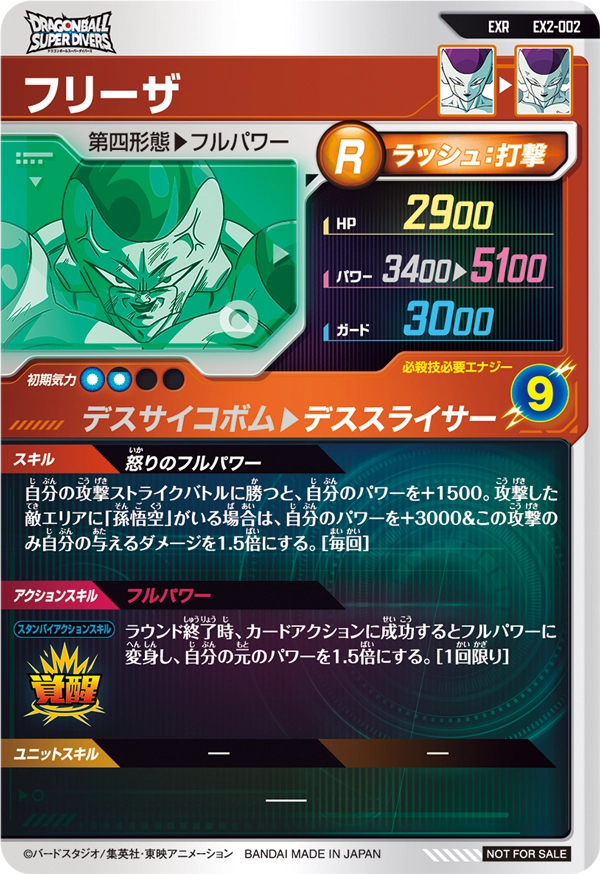 EX2-002 フリーザ