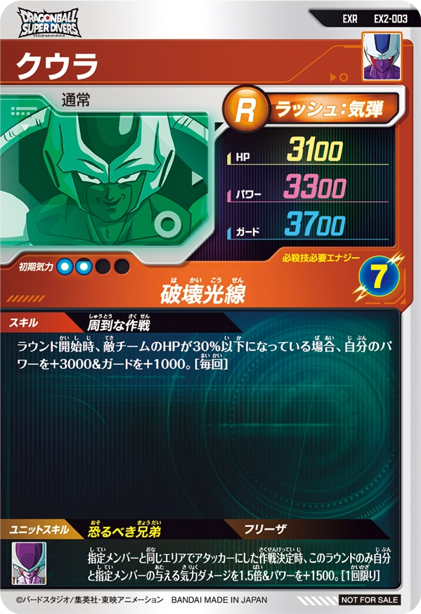EX2-003 クウラ