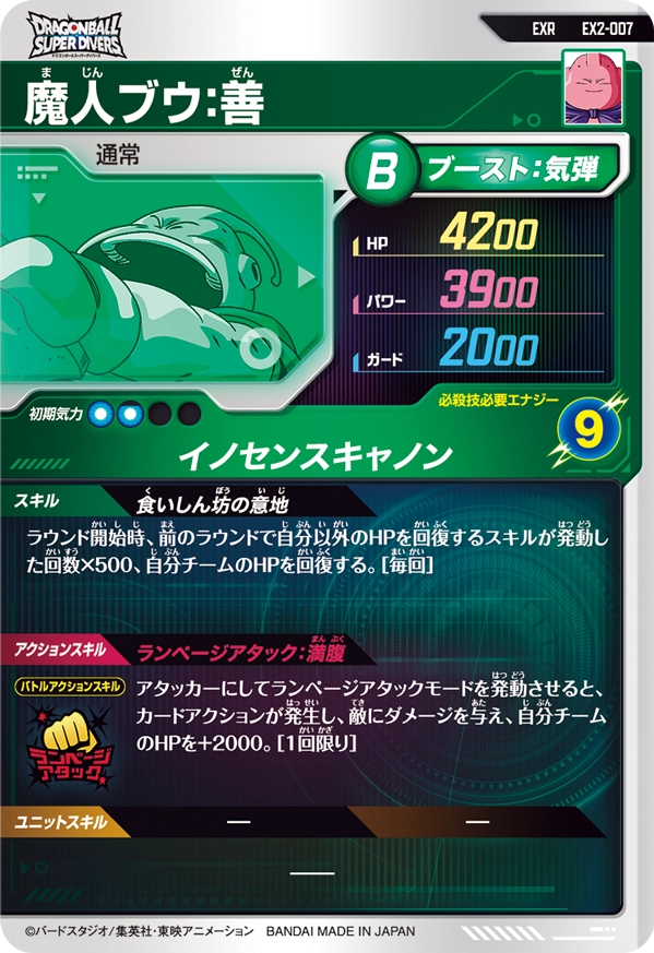 EX2-007 魔人ブウ：善