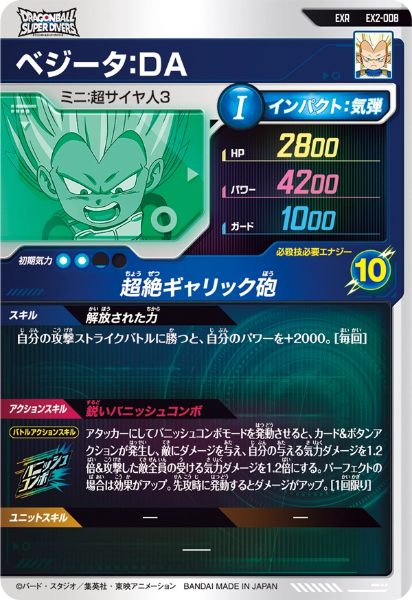 EX2-008 ベジータ：ＤＡ