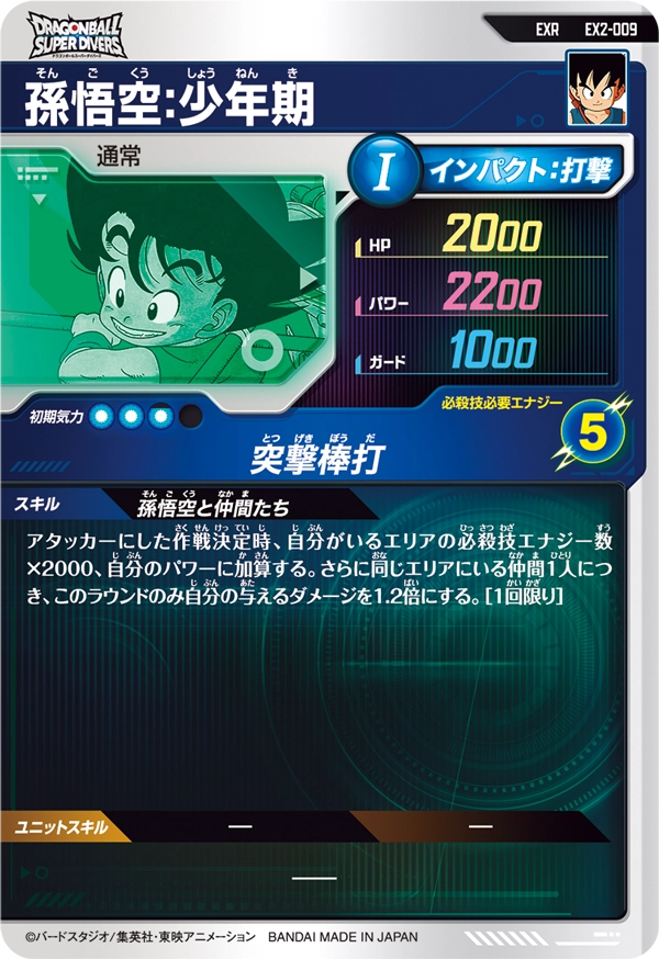 EX2-009 孫悟空：少年期