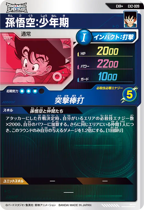 EX2-009 孫悟空：少年期