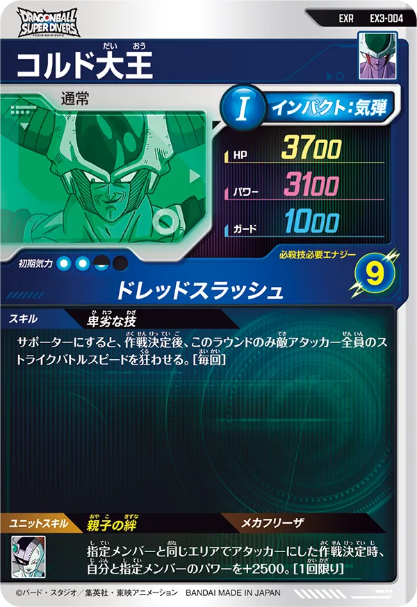 EX3-004 コルド大王