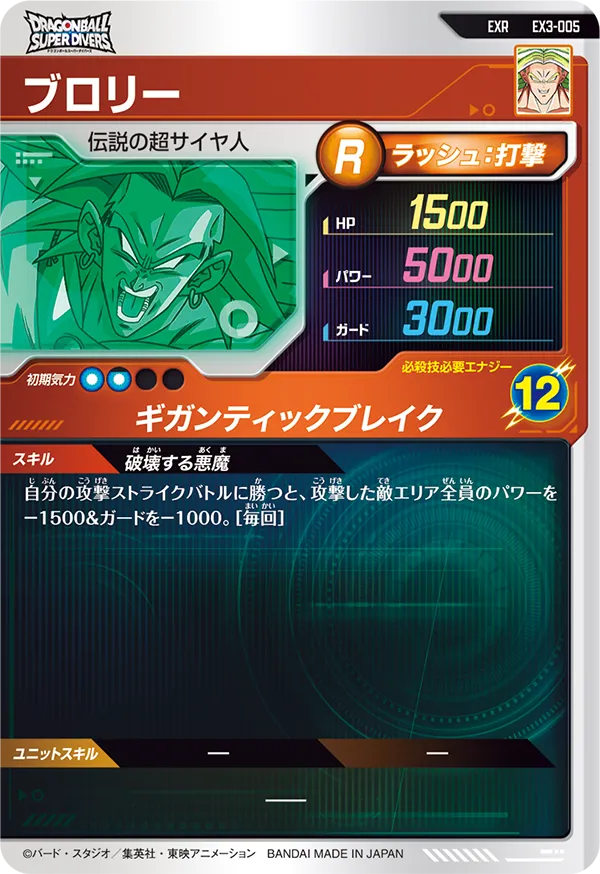 EX3-005 ブロリー