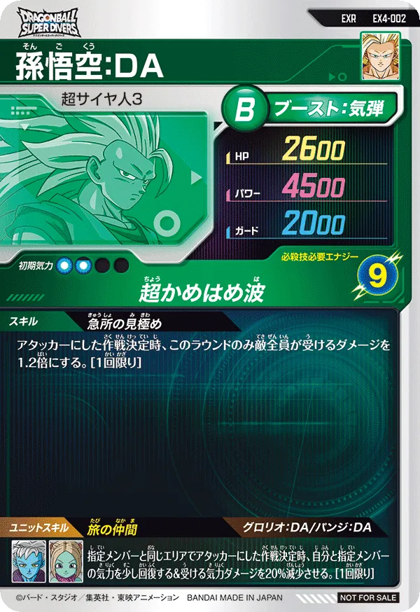 EX4-002 孫悟空：ＤＡ