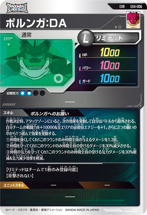 EX4-006 ポルンガ：ＤＡ