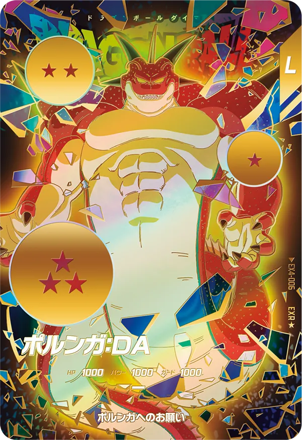 ドラゴンボールスーパーダイバーズ ポルンガDA EX4-006 パラレル
