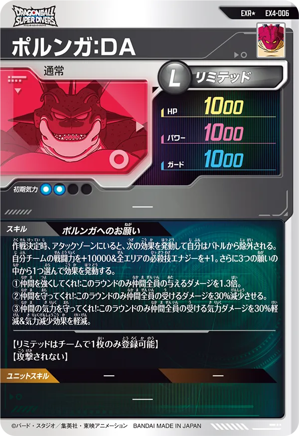 EX4-006 ポルンガ：ＤＡ