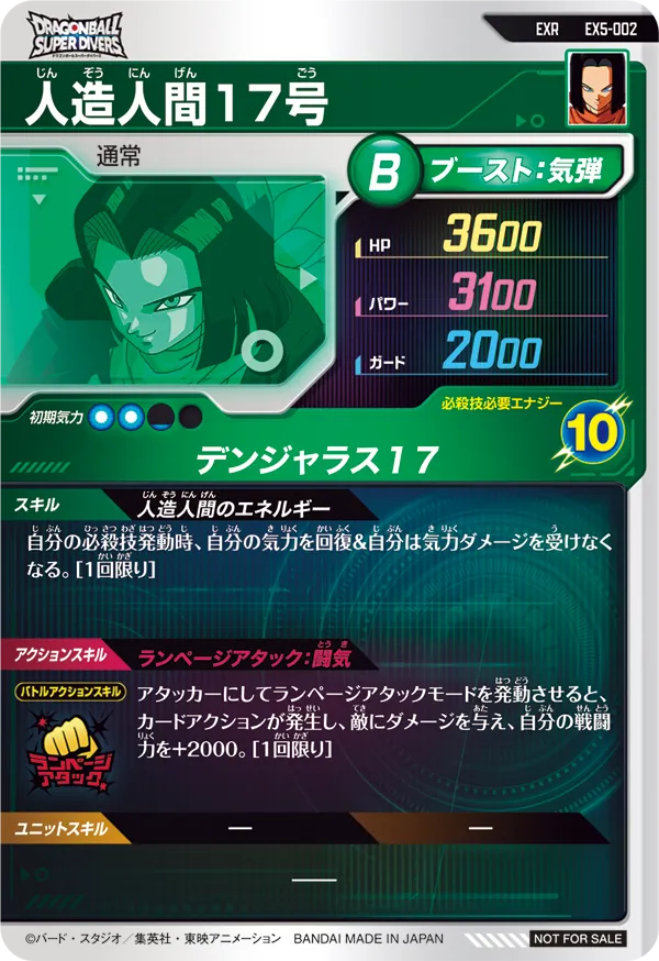 EX5-002 人造人間１７号