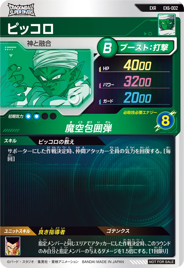 EX6-002 ピッコロ