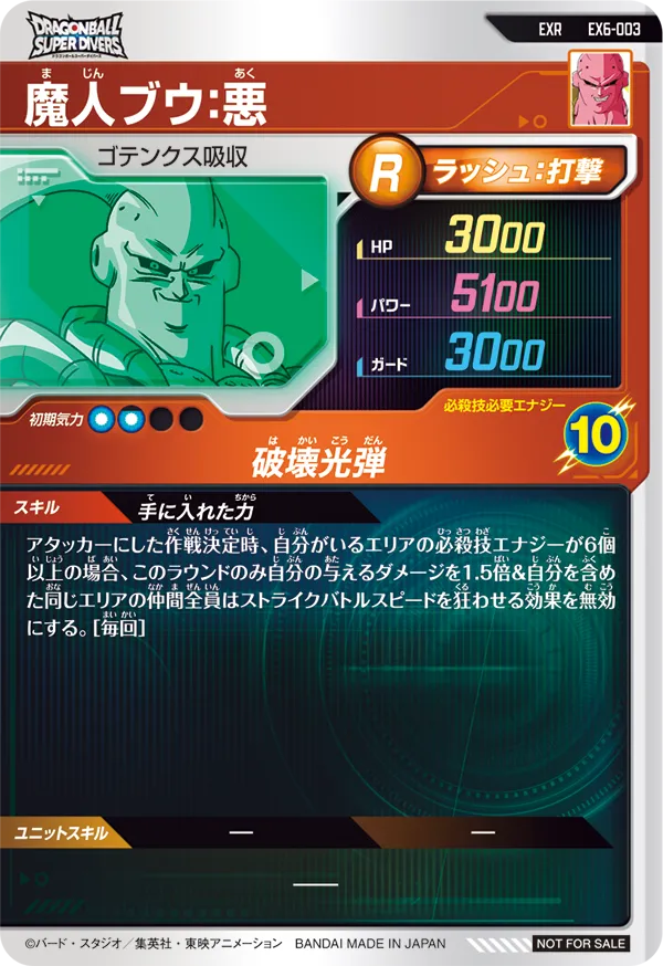 EX6-003 魔人ブウ：悪