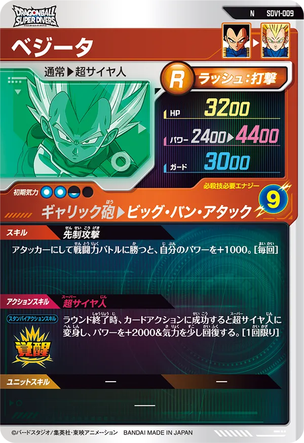 SDV1-009 ベジータ