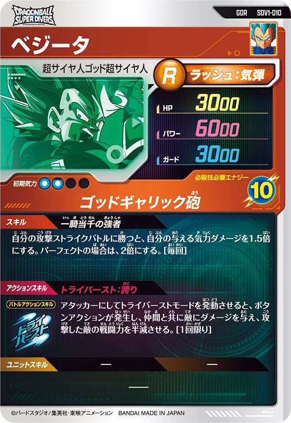 SDV1-010 ベジータ