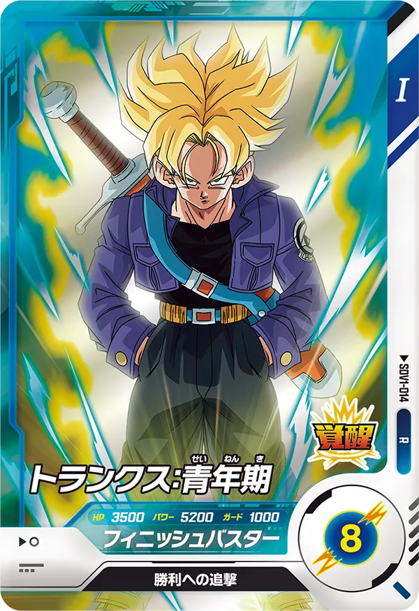 ドラゴンボールスーパーダイバーズ　トランクス　② 楽天市場】ドラゴンボールスーパーダイバーズ 【パラレル】SDVTP