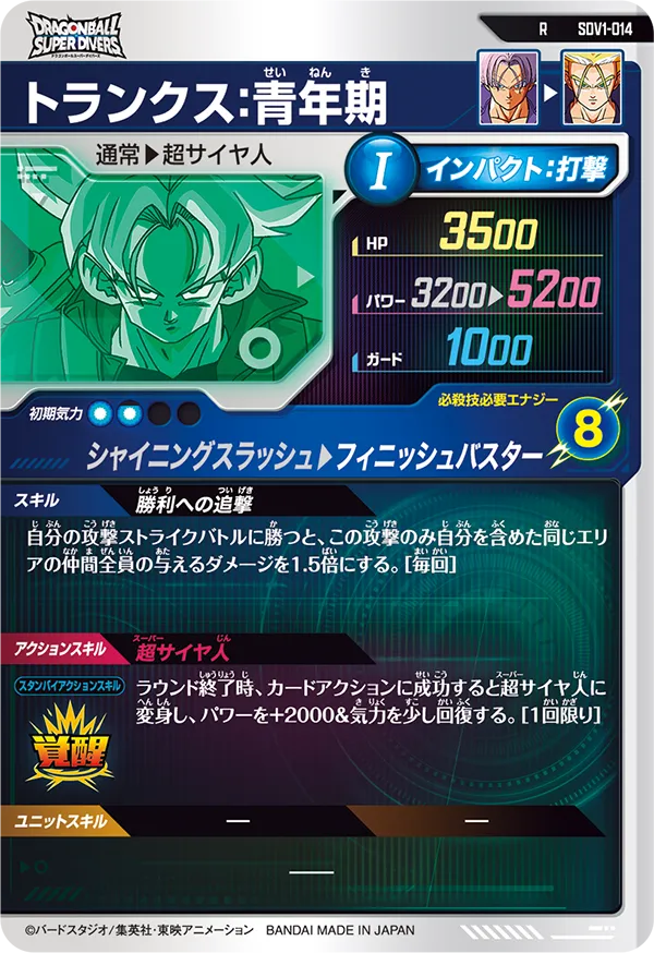 SDV1-014 トランクス：青年期