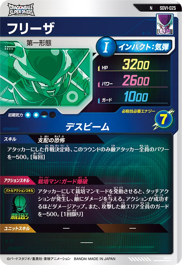 SDV1-025 フリーザ