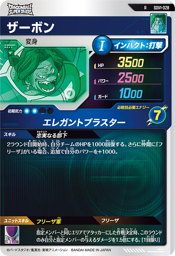 SDV1-028 ザーボン