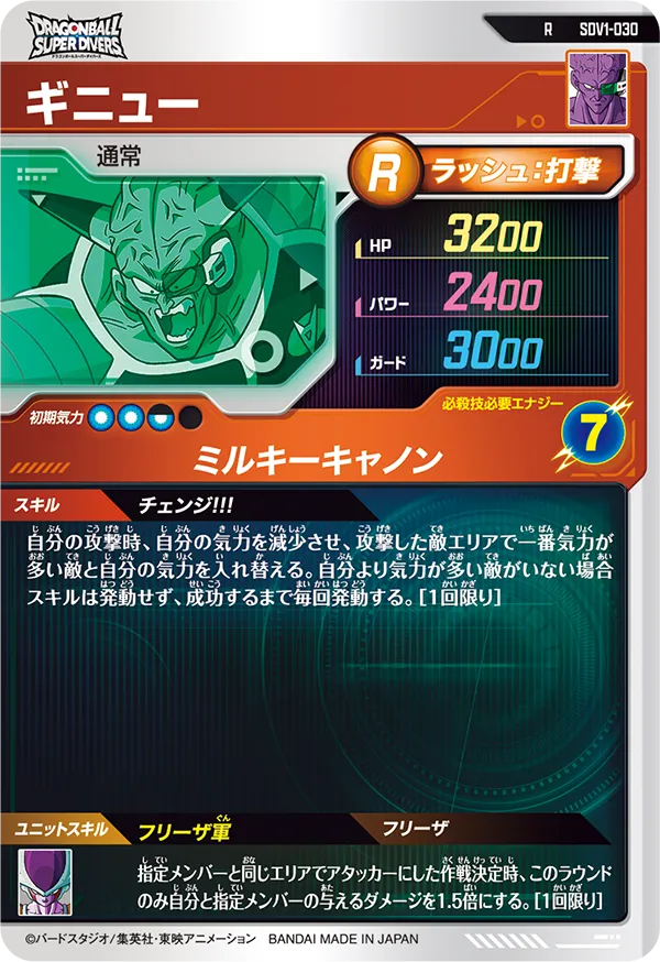 SDV1-030 ギニュー