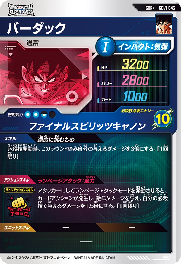 SDV1-045 バーダック