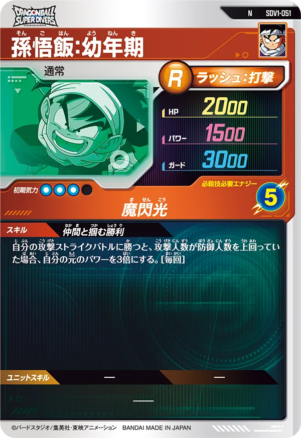 SDV1-051 孫悟飯：幼年期