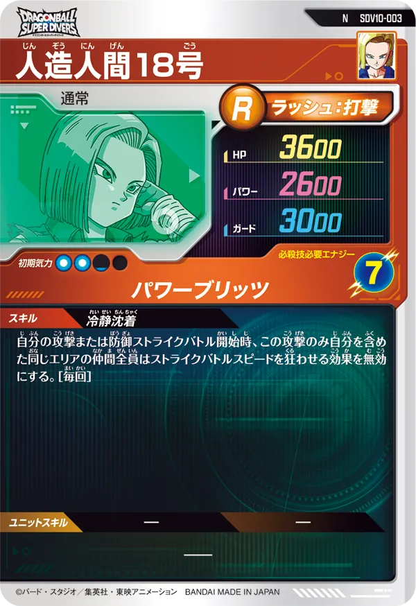 SDV10-003 人造人間１８号