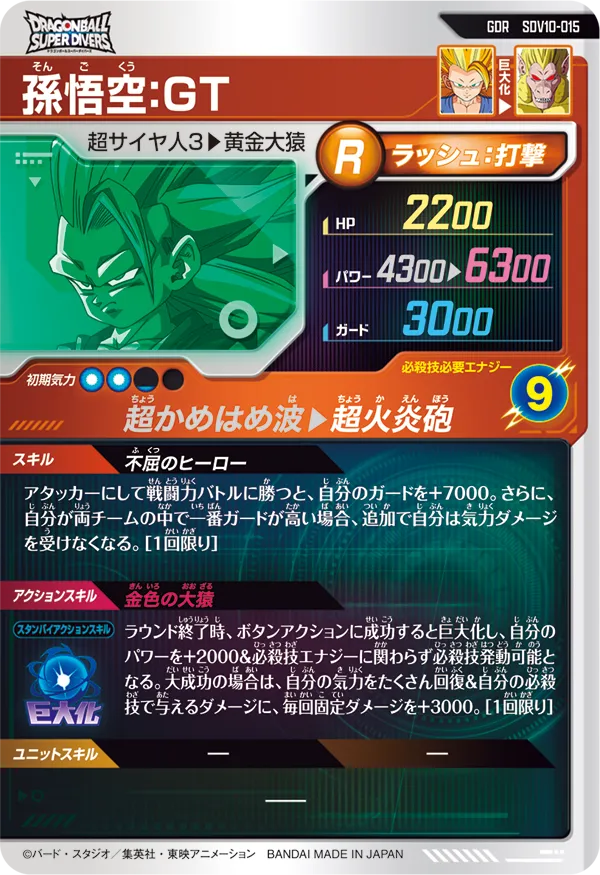SDV10-015 孫悟空：ＧＴ