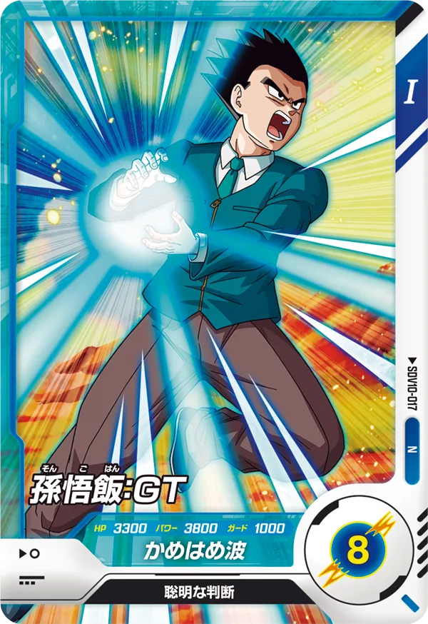 SDV10-017 孫悟飯：ＧＴ