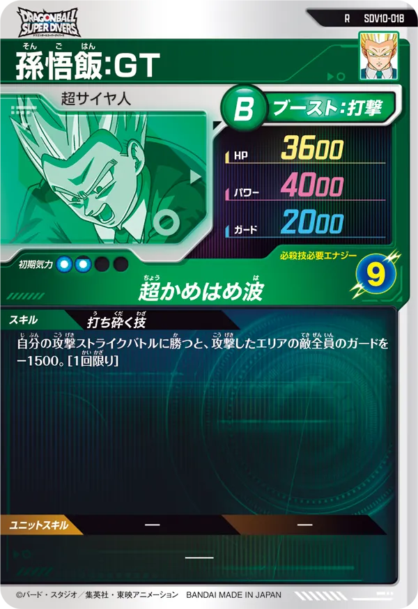 SDV10-018 孫悟飯：ＧＴ