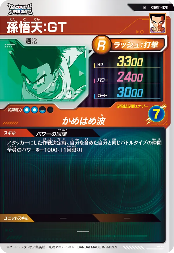 SDV10-020 孫悟天：ＧＴ