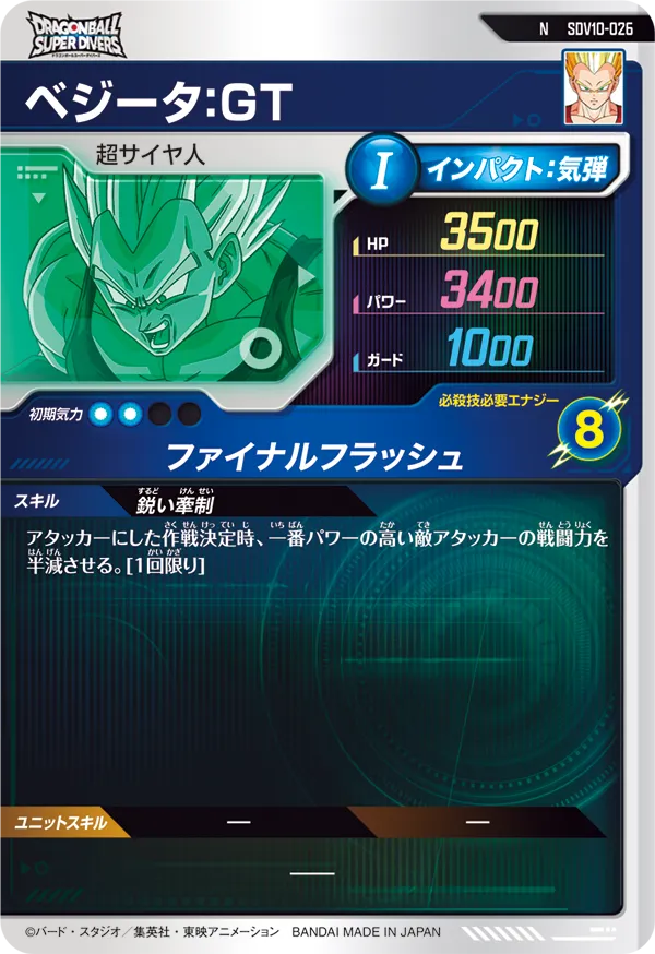 SDV10-026 ベジータ：ＧＴ