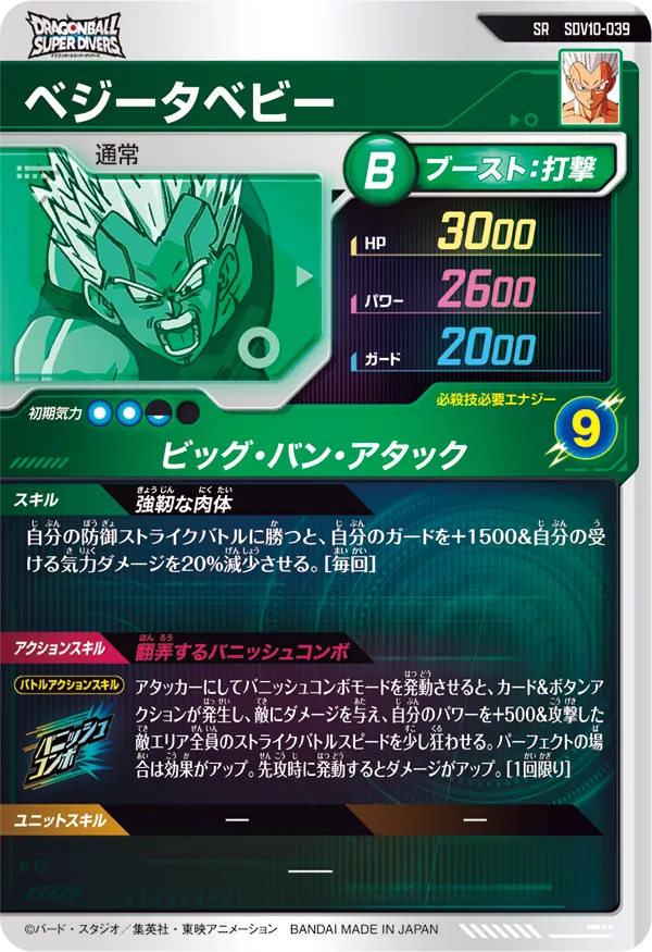 SDV10-039 ベジータベビー