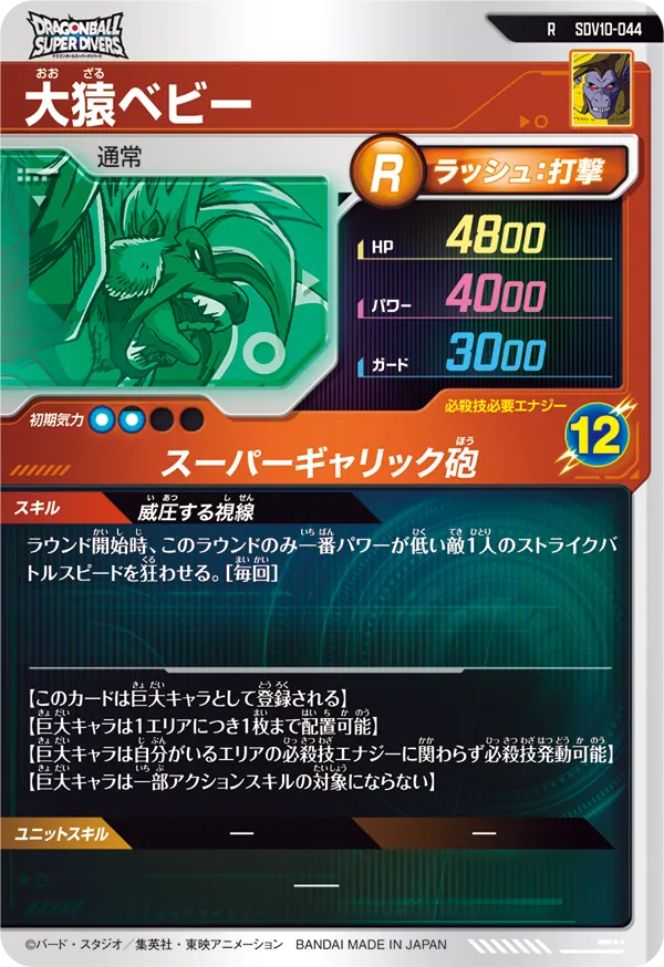 SDV10-044 大猿ベビー