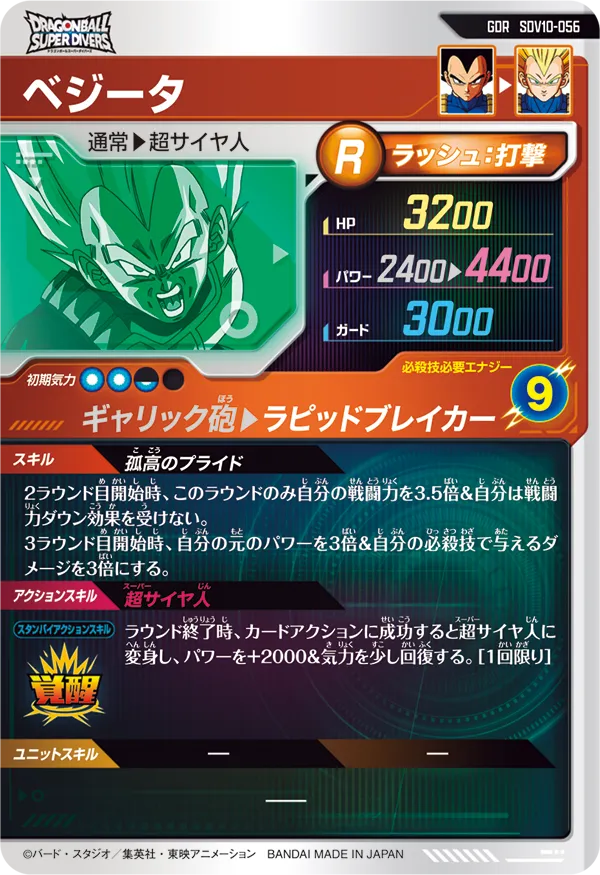SDV10-056 ベジータ
