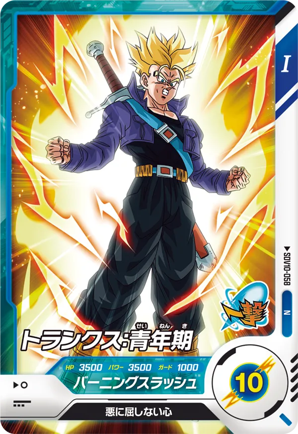 SDV10-058 トランクス：青年期