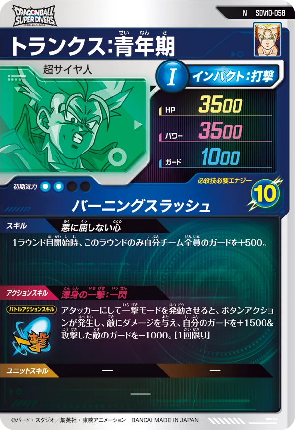SDV10-058 トランクス：青年期
