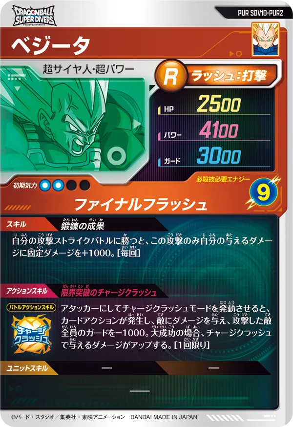 SDV10-PUR2 ベジータ