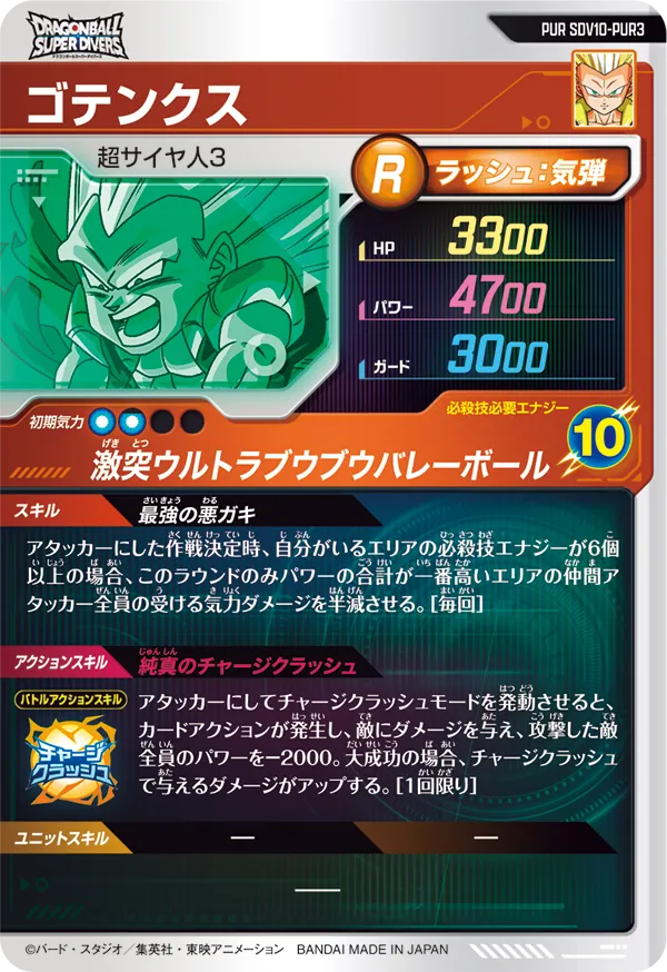 SDV10-PUR3 ゴテンクス
