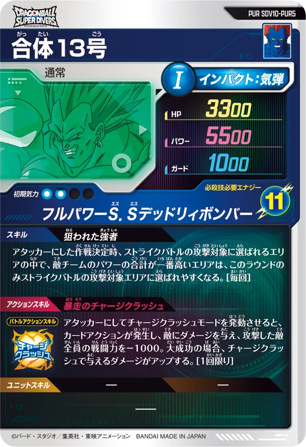 SDV10-PUR5 合体１３号
