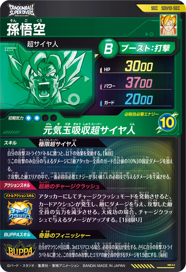 SDV10-SEC 孫悟空