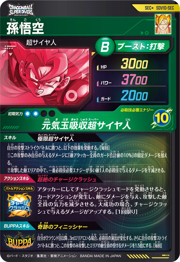 SDV10-SEC 孫悟空
