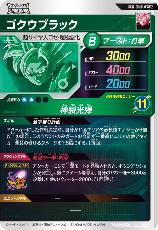 SDV10-XVPUR2 ゴクウブラック