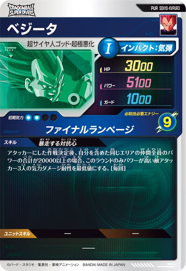 SDV10-XVPUR3 ベジータ